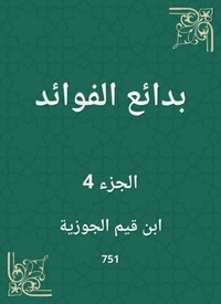 بدائع الفوائد