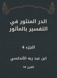 الدر المنثور في التفسير بالمأثور