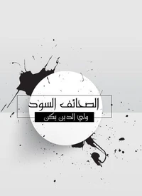 الصحائف السود