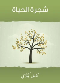 شجرة الحياة