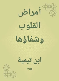 أمراض القلوب وشفاؤها