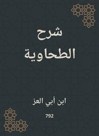 شرح الطحاوية