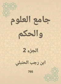 جامع العلوم والحكم