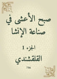 صبح الأعشى في صناعة الإنشا