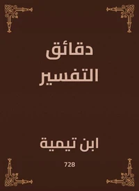 دقائق التفسير