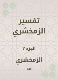 تفسير الزمخشري