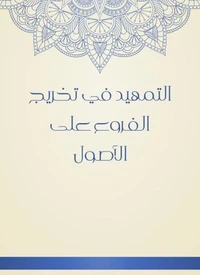 التمهيد في تخريج الفروع على الأصول