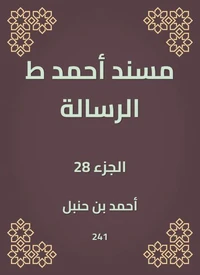 مسند أحمد ط الرسالة