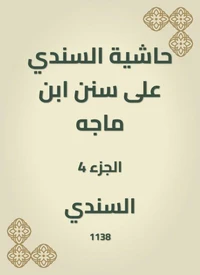 حاشية السندي على سنن ابن ماجه
