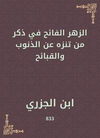 الزهر الفائح في ذكر من تنزه عن الذنوب والقبائح