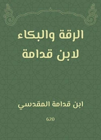 الرقة والبكاء لابن قدامة