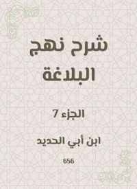 شرح نهج البلاغة