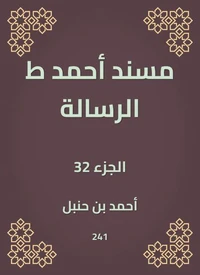 مسند أحمد ط الرسالة