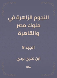 النجوم الزاهرة في ملوك مصر والقاهرة