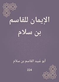 الإيمان للقاسم بن سلام