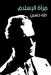 مرآة الإسلام