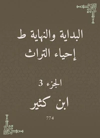 البداية والنهاية ط إحياء التراث