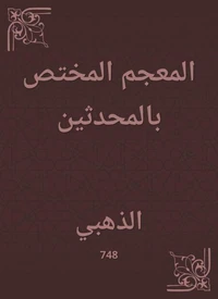 المعجم المختص بالمحدثين
