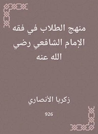 منهج الطلاب في فقه الإمام الشافعي رضي الله عنه