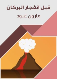قبل انفجار البركان