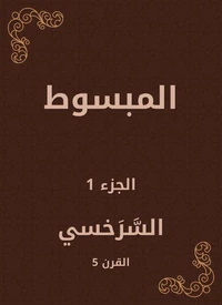 المبسوط