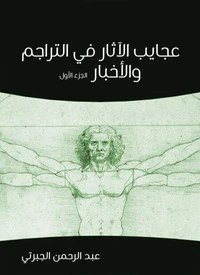 عجايب الآثار في التراجم والأخبار (الجزء الأول)