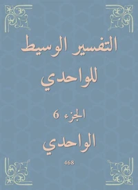 التفسير الوسيط للواحدي
