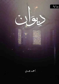 رواية ديوان