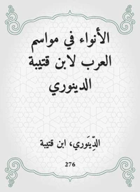 الأنواء في مواسم العرب لابن قتيبة الدينوري