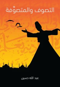 التصوف والمتصوّفة