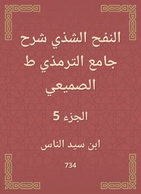 النفح الشذي شرح جامع الترمذي ط الصميعي