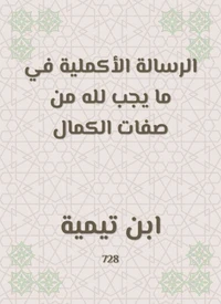 الرسالة الأكملية في ما يجب لله من صفات الكمال