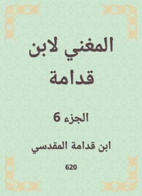 المغني لابن قدامة