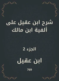 شرح ابن عقيل على ألفية ابن مالك