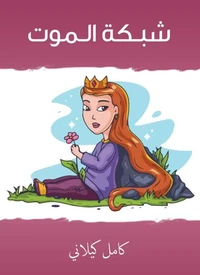 شبـكة الـموت