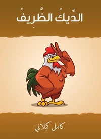 الديك الظرِيف