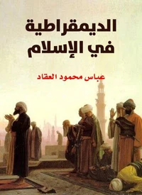 الديمقراطية في الإسلام