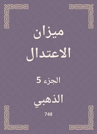 ميزان الاعتدال