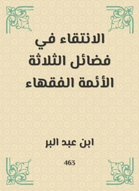 الانتقاء في فضائل الثلاثة الأئمة الفقهاء