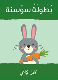 بطولة سوسنة