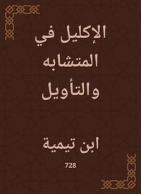 الإكليل في المتشابه والتأويل