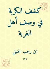 كشف الكربة في وصف أهل الغربة