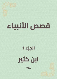قصص الأنبياء