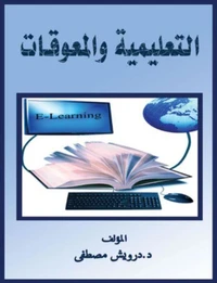 التعليم والمعوقات