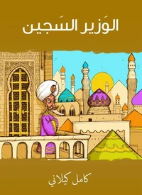 الوزير السجين