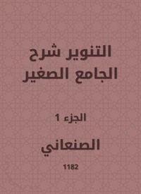 التنوير شرح الجامع الصغير