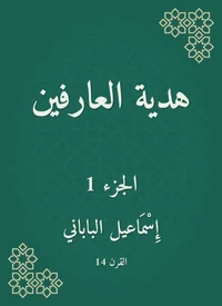 هدية العارفين