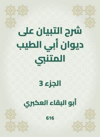 شرح التبيان على ديوان أبي الطيب المتنبي