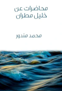 محاضرات عن خليل مطران
