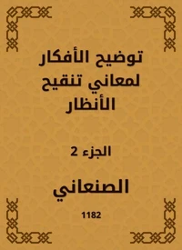 توضيح الأفكار لمعاني تنقيح الأنظار